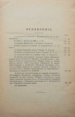 Известия Московской городской думы. Отдел общий. Январь-декабрь 1905 г. М., 1905.